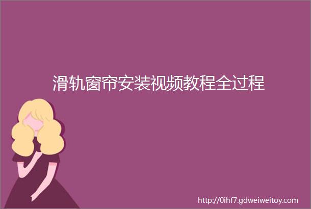 滑轨窗帘安装视频教程全过程